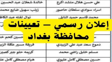هام.. قائمة أسماء المقبولين بعقود محافظة بغداد 2025 عبر منصة أور الإلكترونية